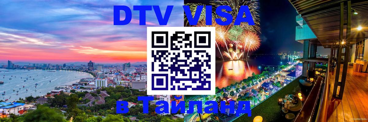 Купить DTV визу в Таиланд 
