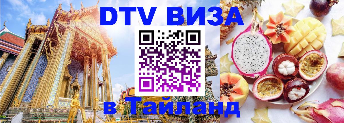 Долгосрочная виза DTV в Тайланд Видное 